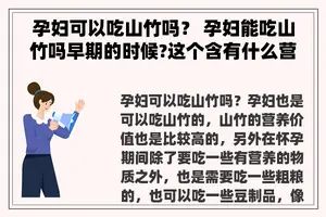 孕妇可以吃山竹吗？ 孕妇能吃山竹吗早期的时候?这个含有什么营养？
