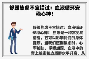 舒缓焦虑不宜错过：血液循环安稳心神！