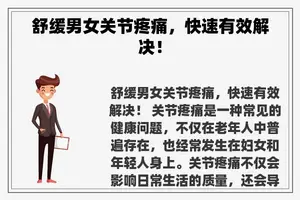 舒缓男女关节疼痛，快速有效解决！