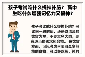 孩子考试吃什么提神补脑？ 高中生吃什么增强记忆力又提神？