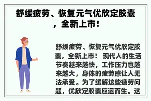 舒缓疲劳、恢复元气优欣定胶囊，全新上市！