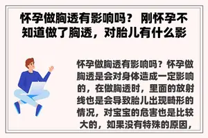 怀孕做胸透有影响吗？ 刚怀孕不知道做了胸透，对胎儿有什么影响呢？