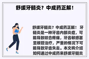 舒缓牙髓炎？中成药正解！