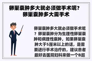 卵巢囊肿多大就必须做手术呢？ 卵巢囊肿多大需手术