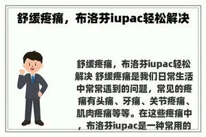 舒缓疼痛，布洛芬iupac轻松解决