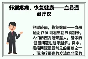 舒缓疼痛，恢复健康——血易通治疗仪