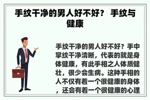 手纹干净的男人好不好？ 手纹与健康