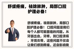 舒缓疼痛，祛除脓肿，局部口腔护理必备！