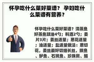怀孕吃什么菜好菜谱？ 孕妇吃什么菜谱有营养？