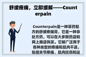 舒缓疼痛，立即缓解——Counterpain