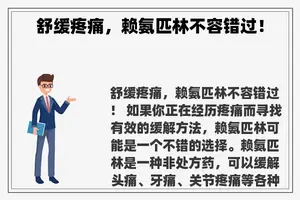 舒缓疼痛，赖氨匹林不容错过！