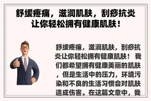 舒缓疼痛，滋润肌肤，刮痧抗炎让你轻松拥有健康肌肤！
