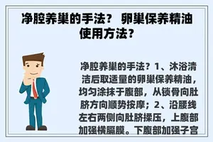 净腔养巢的手法？ 卵巢保养精油使用方法？