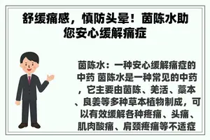 舒缓痛感，慎防头晕！茵陈水助您安心缓解痛症