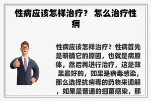 性病应该怎样治疗？ 怎么治疗性病