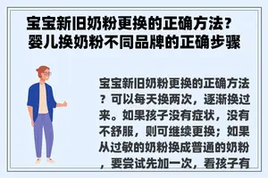 宝宝新旧奶粉更换的正确方法？ 婴儿换奶粉不同品牌的正确步骤？