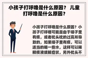 小孩子打呼噜是什么原因？ 儿童打呼噜是什么原因？