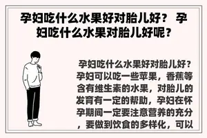 孕妇吃什么水果好对胎儿好？ 孕妇吃什么水果对胎儿好呢？