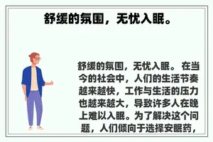 舒缓的氛围，无忧入眠。