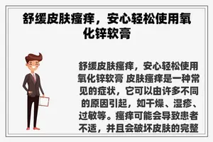 舒缓皮肤瘙痒，安心轻松使用氧化锌软膏