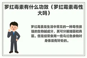 罗红毒素有什么功效（罗红霉素毒性大吗）
