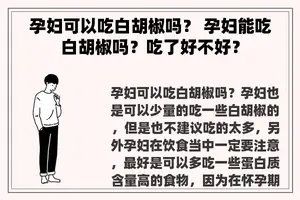 孕妇可以吃白胡椒吗？ 孕妇能吃白胡椒吗？吃了好不好？