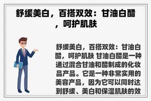 舒缓美白，百搭双效：甘油白醋，呵护肌肤