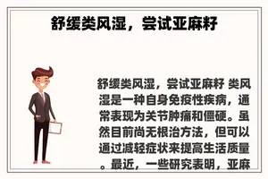 舒缓类风湿，尝试亚麻籽