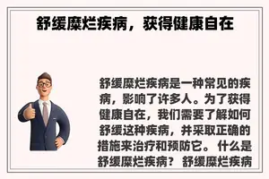 舒缓糜烂疾病，获得健康自在