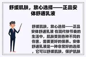 舒缓肌肤，放心选择——正品安体舒通乳液