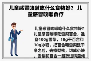 儿童感冒咳嗽吃什么食物好？ 儿童感冒咳嗽食疗