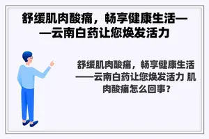 舒缓肌肉酸痛，畅享健康生活——云南白药让您焕发活力