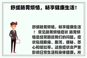 舒缓肠胃烦恼，畅享健康生活！