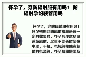 怀孕了，穿防辐射服有用吗？ 防辐射孕妇装管用吗