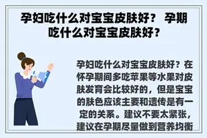 孕妇吃什么对宝宝皮肤好？ 孕期吃什么对宝宝皮肤好？