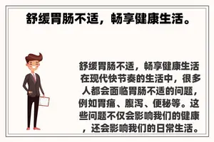 舒缓胃肠不适，畅享健康生活。