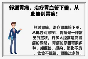 舒缓胃痛，治疗胃血管下垂，从此告别胃疾！