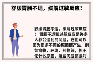 舒缓胃肠不适，缓解过敏反应！