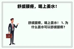 舒缓腰疼，喝上姜水！