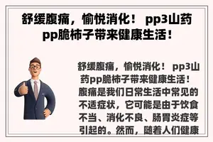 舒缓腹痛，愉悦消化！ pp3山药pp脆柿子带来健康生活！