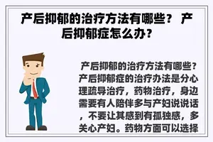 产后抑郁的治疗方法有哪些？ 产后抑郁症怎么办？