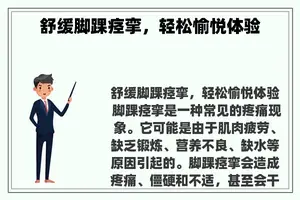 舒缓脚踝痉挛，轻松愉悦体验