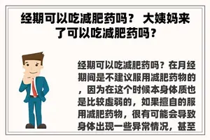 经期可以吃减肥药吗？ 大姨妈来了可以吃减肥药吗？