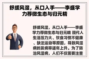 舒缓风湿，从口入手——李盛学力荐微生态与归元精