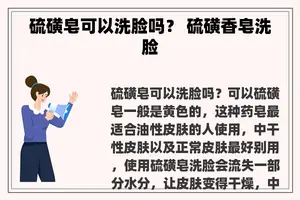 硫磺皂可以洗脸吗？ 硫磺香皂洗脸