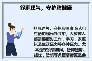 舒肝理气，守护肺健康