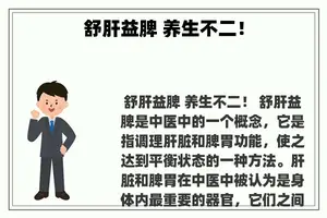 舒肝益脾 养生不二！