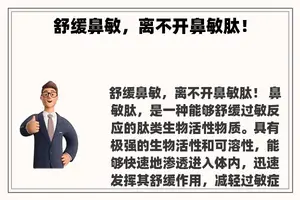 舒缓鼻敏，离不开鼻敏肽！