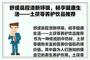 舒缓鼻腔清新呼吸，畅享健康生活——土茯苓养护饮品推荐
