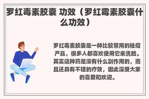 罗红毒素胶囊 功效（罗红霉素胶囊什么功效）